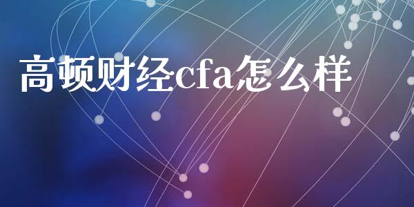 高顿财经cfa怎么样_https://wap.lcpcjs.com_全球经济_第1张