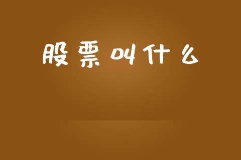股票叫什么_https://wap.lcpcjs.com_外汇市场_第1张