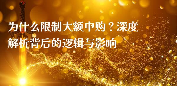 为什么限制大额申购？深度解析背后的逻辑与影响_https://wap.lcpcjs.com_股港行情_第1张