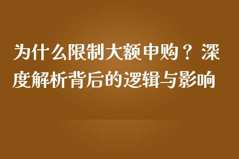 为什么限制大额申购？ 深度解析背后的逻辑与影响_https://wap.lcpcjs.com_股港行情_第1张