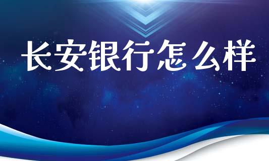 长安银行怎么样_https://wap.lcpcjs.com_美股行情_第1张