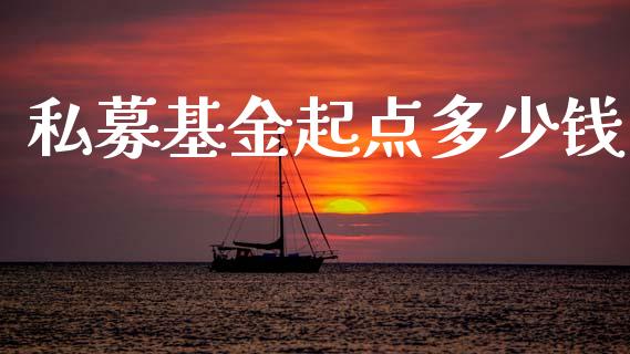 私募基金起点多少钱_https://wap.lcpcjs.com_美股行情_第1张