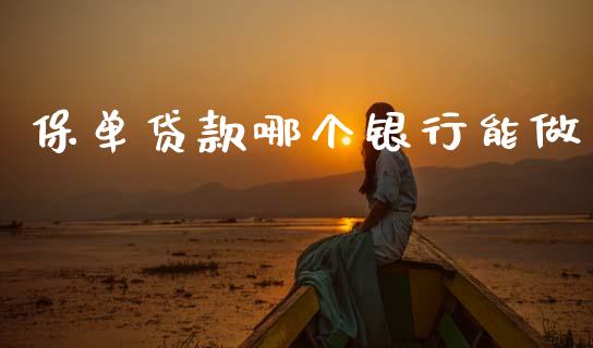保单贷款哪个银行能做_https://wap.lcpcjs.com_股港行情_第1张