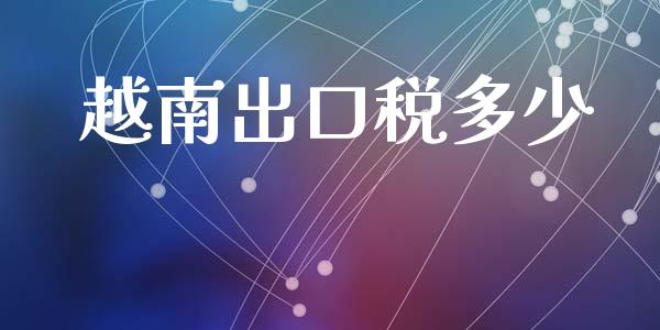 越南出口税多少_https://wap.lcpcjs.com_股港行情_第1张