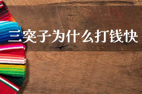 三突子为什么打钱快_https://wap.lcpcjs.com_外汇市场_第1张
