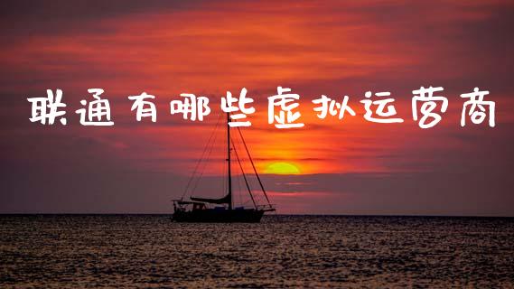 联通有哪些虚拟运营商_https://wap.lcpcjs.com_股港行情_第1张