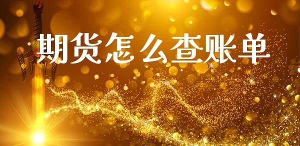 期货怎么查账单_https://wap.lcpcjs.com_股港行情_第1张