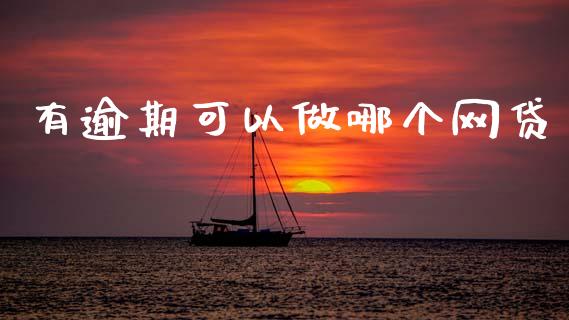 有逾期可以做哪个网贷_https://wap.lcpcjs.com_全球经济_第1张