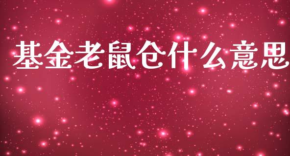 基金老鼠仓什么意思_https://wap.lcpcjs.com_美股行情_第1张