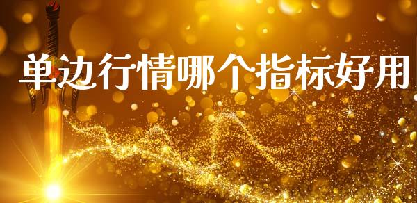 单边行情哪个指标好用_https://wap.lcpcjs.com_美股行情_第1张