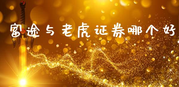 富途与老虎证券哪个好_https://wap.lcpcjs.com_全球经济_第1张