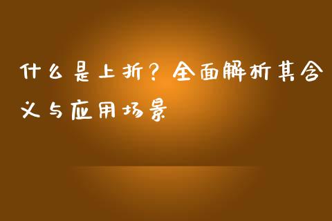 什么是上折？全面解析其含义与应用场景_https://wap.lcpcjs.com_外汇市场_第1张