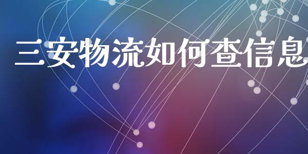 三安物流如何查信息_https://wap.lcpcjs.com_全球经济_第1张