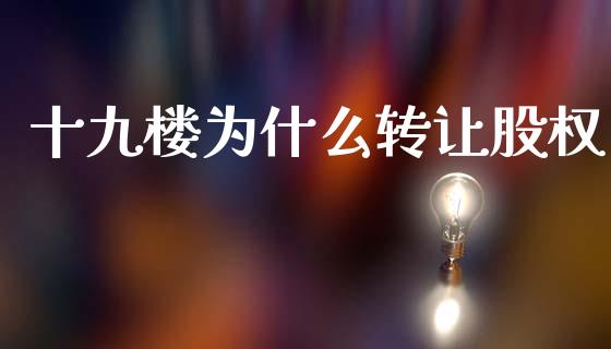 十九楼为什么转让股权_https://wap.lcpcjs.com_全球经济_第1张