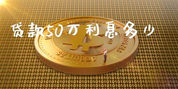 贷款50万利息多少_https://wap.lcpcjs.com_美股行情_第1张