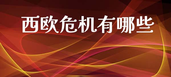 西欧危机有哪些_https://wap.lcpcjs.com_美股行情_第1张