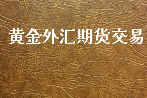 黄金外汇期货交易_https://wap.lcpcjs.com_股港行情_第1张