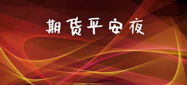 期货平安夜_https://wap.lcpcjs.com_外汇市场_第1张