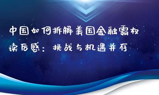 中国如何拆解美国金融霸权读后感：挑战与机遇并存_https://wap.lcpcjs.com_外汇市场_第1张