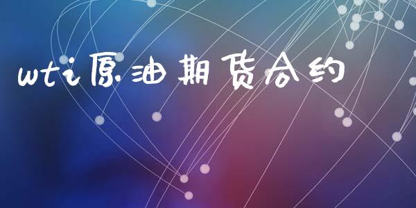 wti原油期货合约_https://wap.lcpcjs.com_美股行情_第1张