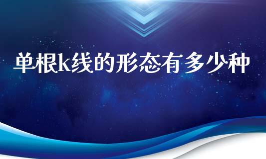 单根k线的形态有多少种_https://wap.lcpcjs.com_外汇市场_第1张