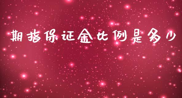 期指保证金比例是多少_https://wap.lcpcjs.com_外汇市场_第1张