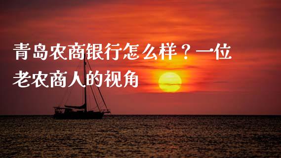 青岛农商银行怎么样？一位老农商人的视角_https://wap.lcpcjs.com_股港行情_第1张