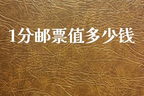 1分邮票值多少钱_https://wap.lcpcjs.com_外汇市场_第1张