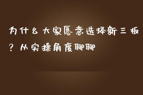 为什么大家愿意选择新三板？从实操角度聊聊_https://wap.lcpcjs.com_外汇市场_第1张