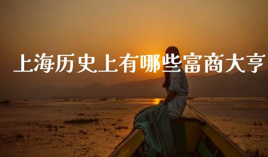 上海历史上有哪些富商大亨_https://wap.lcpcjs.com_外汇市场_第1张