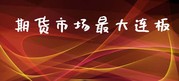 期货市场最大连板_https://wap.lcpcjs.com_美股行情_第1张