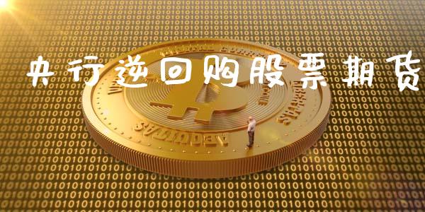 央行逆回购股票期货_https://wap.lcpcjs.com_外汇市场_第1张