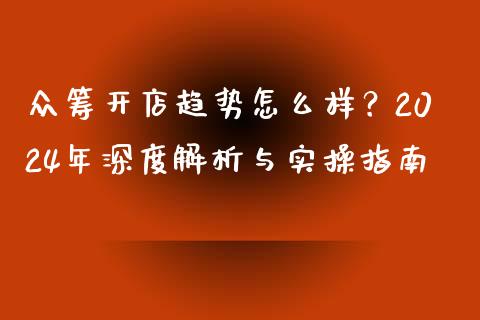 众筹开店趋势怎么样？2024年深度解析与实操指南_https://wap.lcpcjs.com_全球经济_第1张