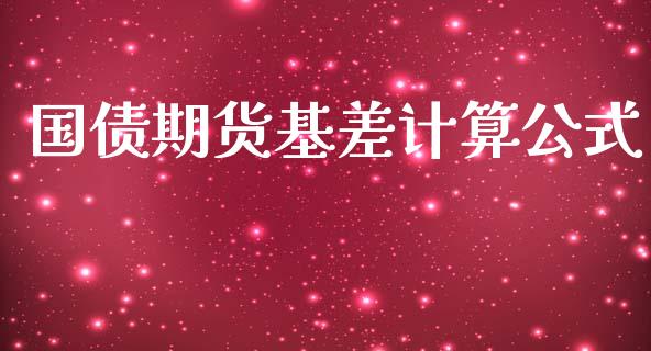 国债期货基差计算公式_https://wap.lcpcjs.com_外汇市场_第1张