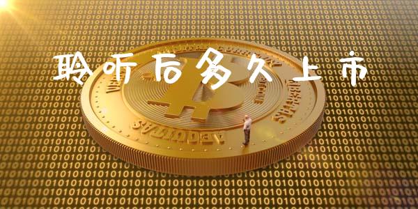 聆听后多久上市_https://wap.lcpcjs.com_美股行情_第1张