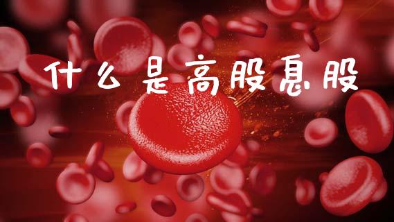 什么是高股息股_https://wap.lcpcjs.com_美股行情_第1张