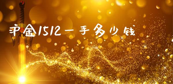 沪金1512一手多少钱_https://wap.lcpcjs.com_美股行情_第1张