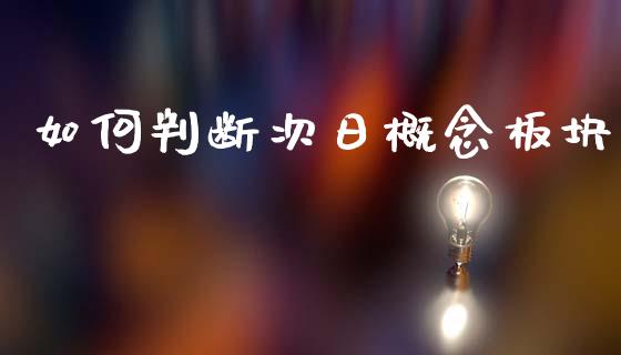 如何判断次日概念板块_https://wap.lcpcjs.com_外汇市场_第1张
