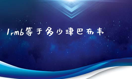 1rmb等于多少津巴布韦_https://wap.lcpcjs.com_全球经济_第1张