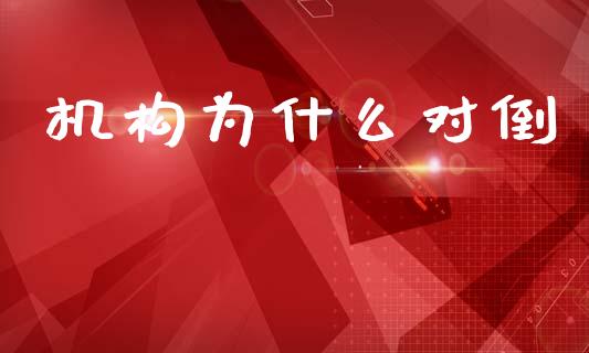 机构为什么对倒_https://wap.lcpcjs.com_美股行情_第1张