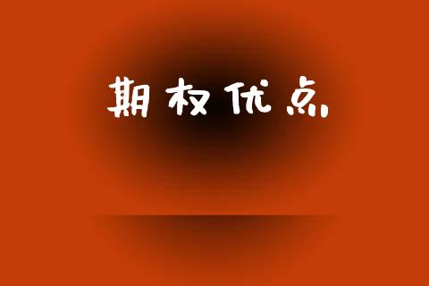 期权优点_https://wap.lcpcjs.com_外汇市场_第1张