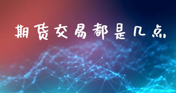 期货交易都是几点_https://wap.lcpcjs.com_外汇市场_第1张