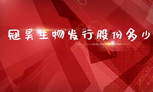 冠昊生物发行股份多少_https://wap.lcpcjs.com_美股行情_第1张