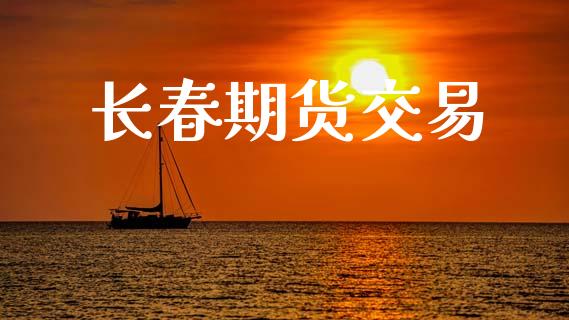 长春期货交易_https://wap.lcpcjs.com_股港行情_第1张