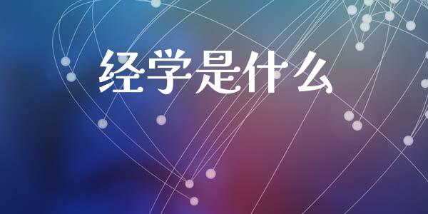 经学是什么_https://wap.lcpcjs.com_美股行情_第1张