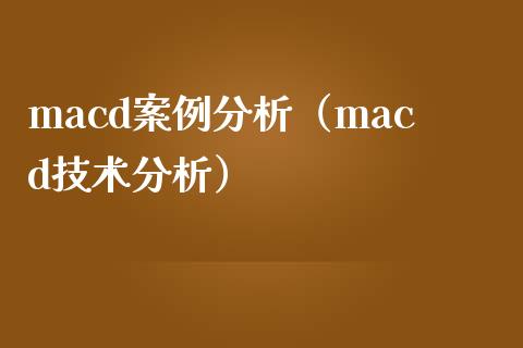 macd案例分析（macd技术分析）_https://wap.lcpcjs.com_全球经济_第1张