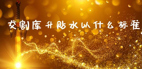 交割库升贴水以什么标准_https://wap.lcpcjs.com_美股行情_第1张