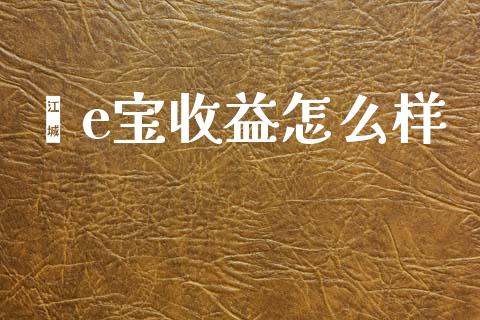 鑫e宝收益怎么样_https://wap.lcpcjs.com_全球经济_第1张