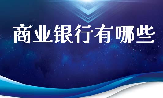商业银行有哪些_https://wap.lcpcjs.com_股港行情_第1张