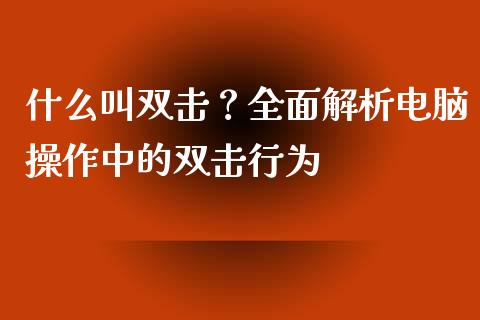 什么叫双击？全面解析电脑操作中的双击行为_https://wap.lcpcjs.com_美股行情_第1张
